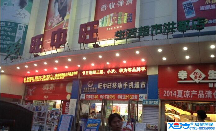 旺中旺連鎖超市洗地機-旭潔<a href=http://www.cachaca.cn target=_blank class=infotextkey>洗地機生產廠</a>家