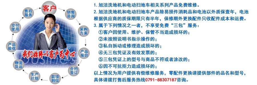 江西南昌洗地機品牌旭潔電動洗地機和電動掃地車生產制造廠南昌旭潔環?？萍及l展有限公司售后服務保障